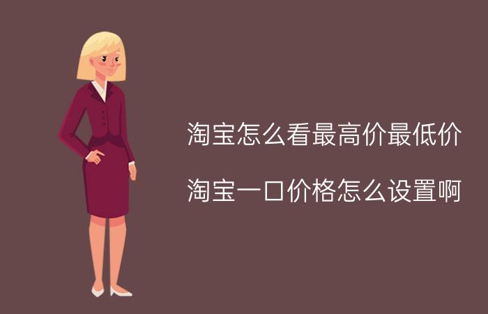 淘宝怎么看最高价最低价 淘宝一口价格怎么设置啊？